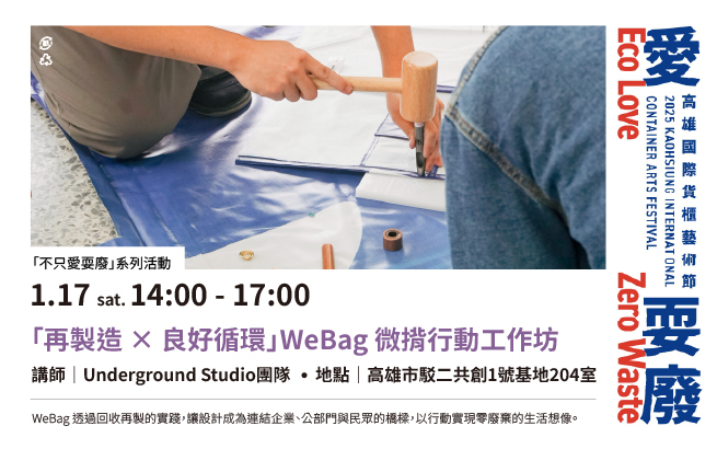 1/17(六)14:00「再製造 × 良好循環」WeBag 微揹行動工作坊