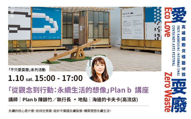 1/10(六)15:00「從觀念到行動：永續生活的想像」Plan b  講座