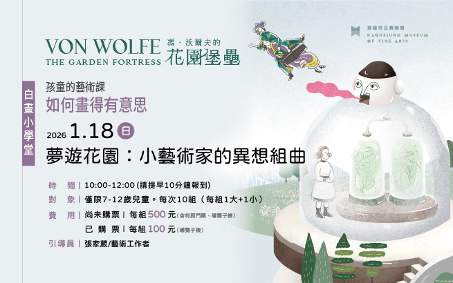 白晝小學堂│1/18(日)孩童的藝術課-如何畫得有意思？│夢遊花園：小藝術家的異想組曲