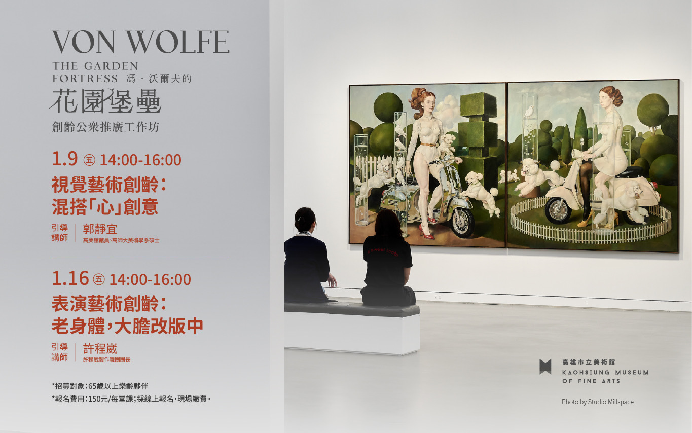 1/9(五)、1/16(五)《馮．沃爾夫的花園堡壘》創齡公眾推廣工作坊