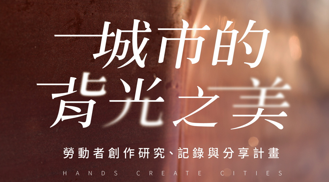 城市的背光之美：勞動者藝術家創作(影片)巡迴分享會 歡迎企業/工廠/社教/校園等團體來信洽詢合作辦理