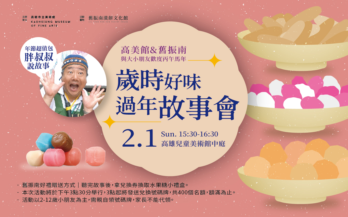 2/1(日) 15:30│歲時好味：過年故事會│胖叔叔年節說故事