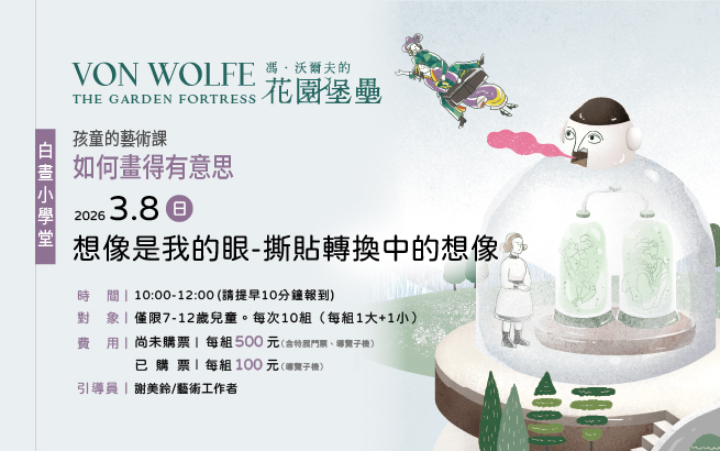 白晝小學堂│3/8(日)孩童的藝術課-如何畫得有意思？│想像是我的眼-撕貼轉換中的想像