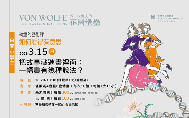 白晝小學堂│3/15(日)幼童的藝術課-如何看得有意思│把故事藏進畫裡面：一幅畫有幾種說法？