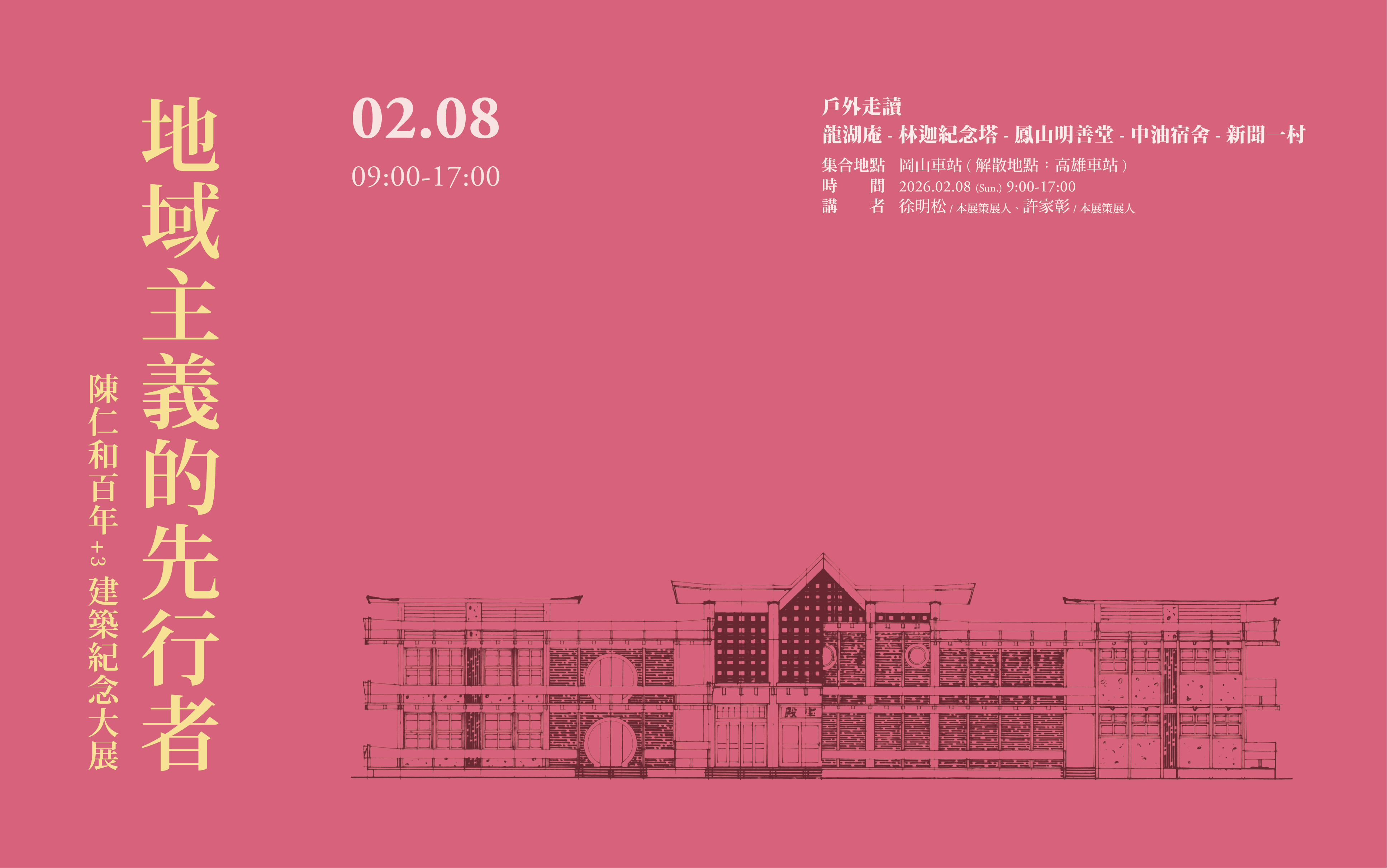 2/8(日)9:00 地域主義的先行者 陳仁和百年+3建築紀念大展 戶外走讀-龍湖庵等