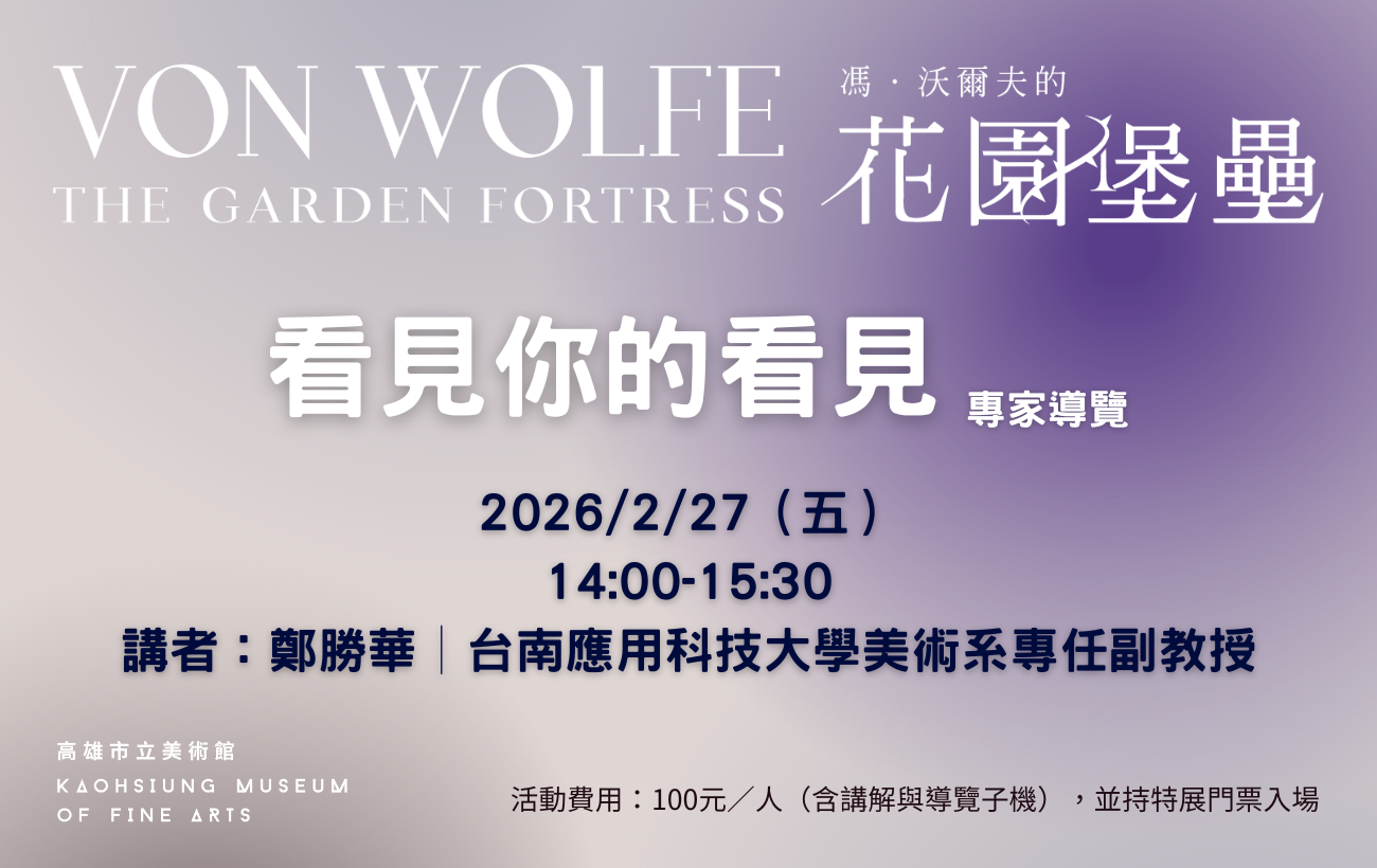 2月27日(五) 14:00 │看見你的看見－《馮‧沃爾夫的花園堡壘》專家導覽
