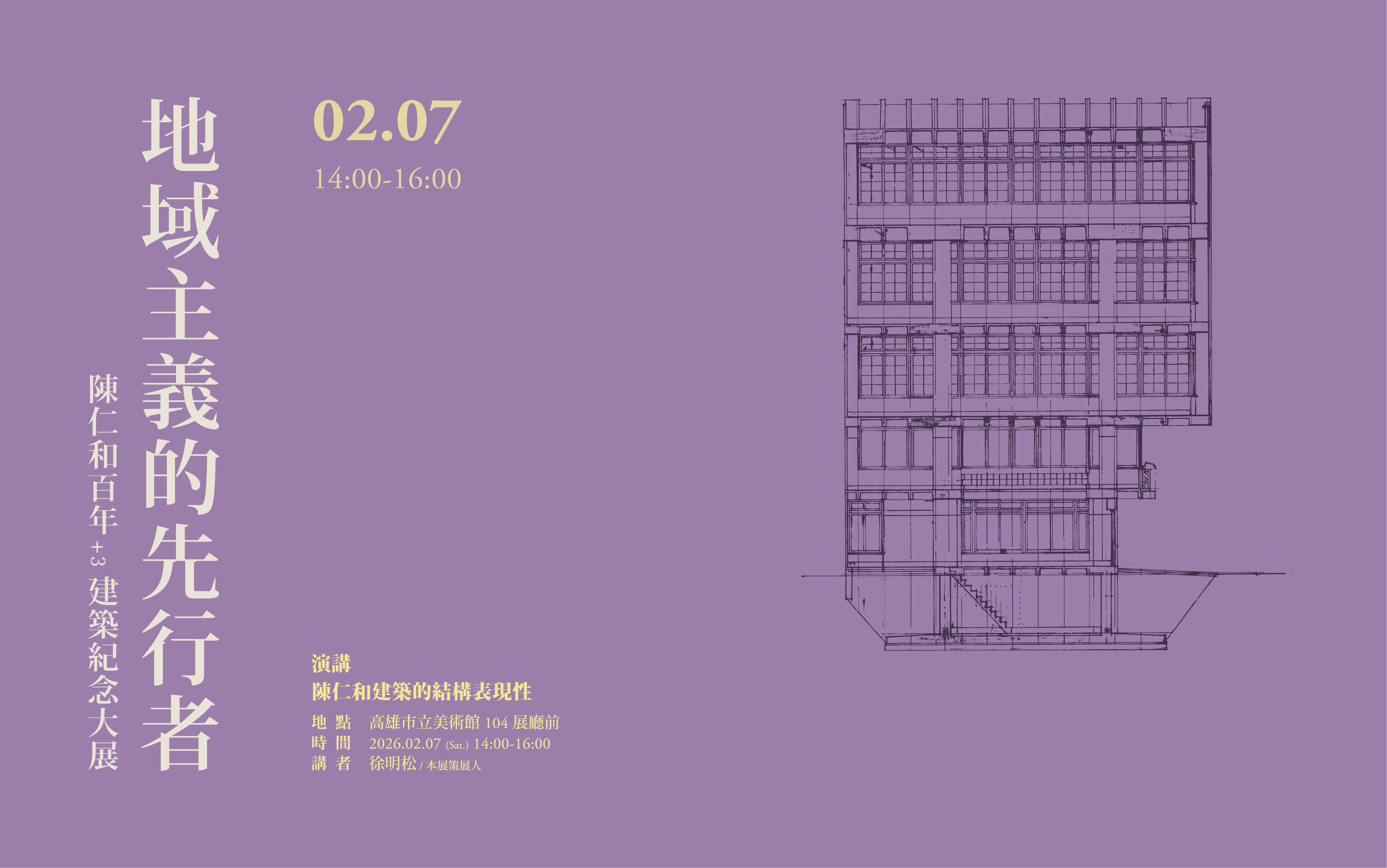 2/7(六)14:00地域主義的先行者 陳仁和百年+3建築紀念大展 演講I