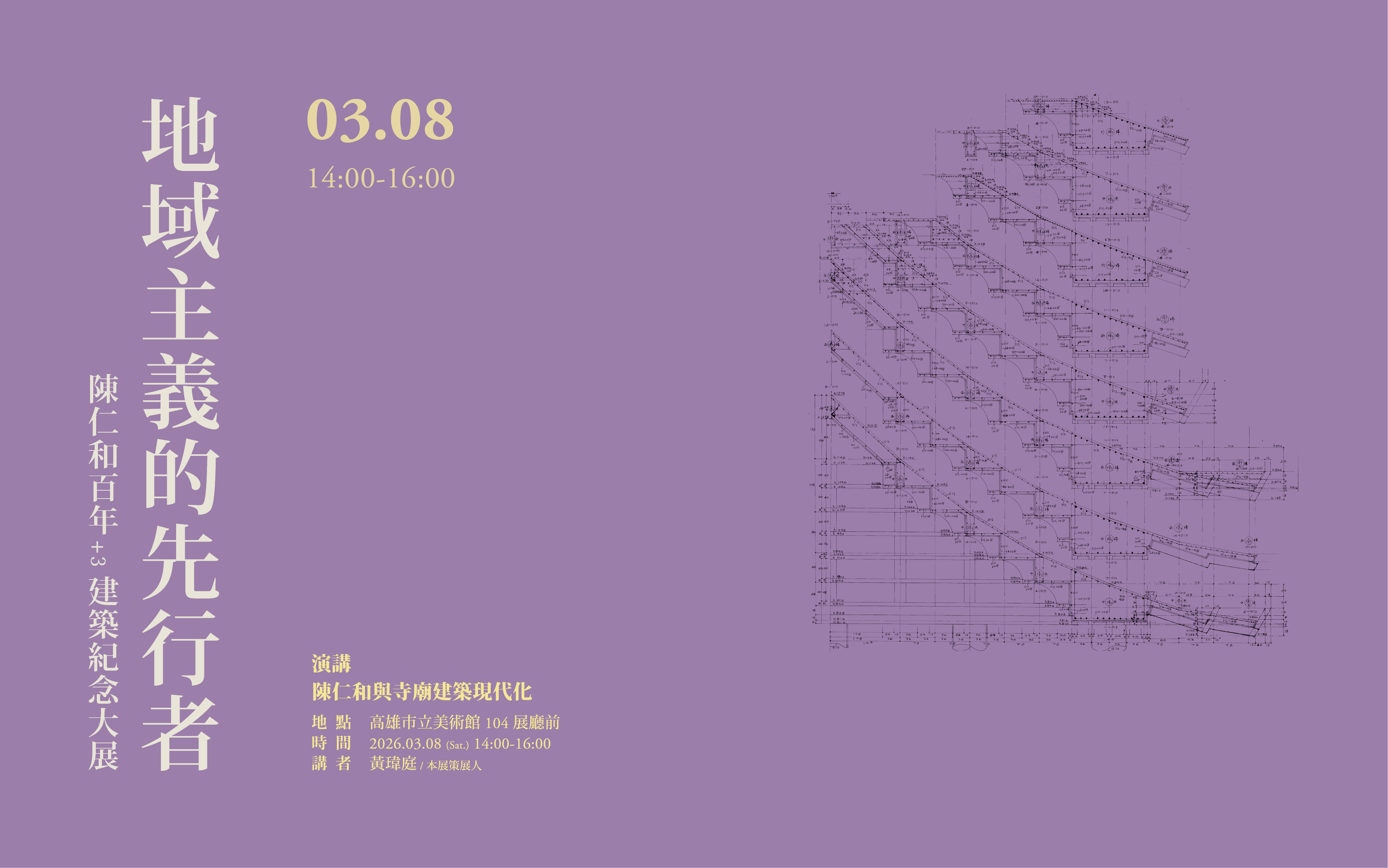 3/8(日)14：00地域主義的先行者 陳仁和百年+3建築紀念大展 演講II