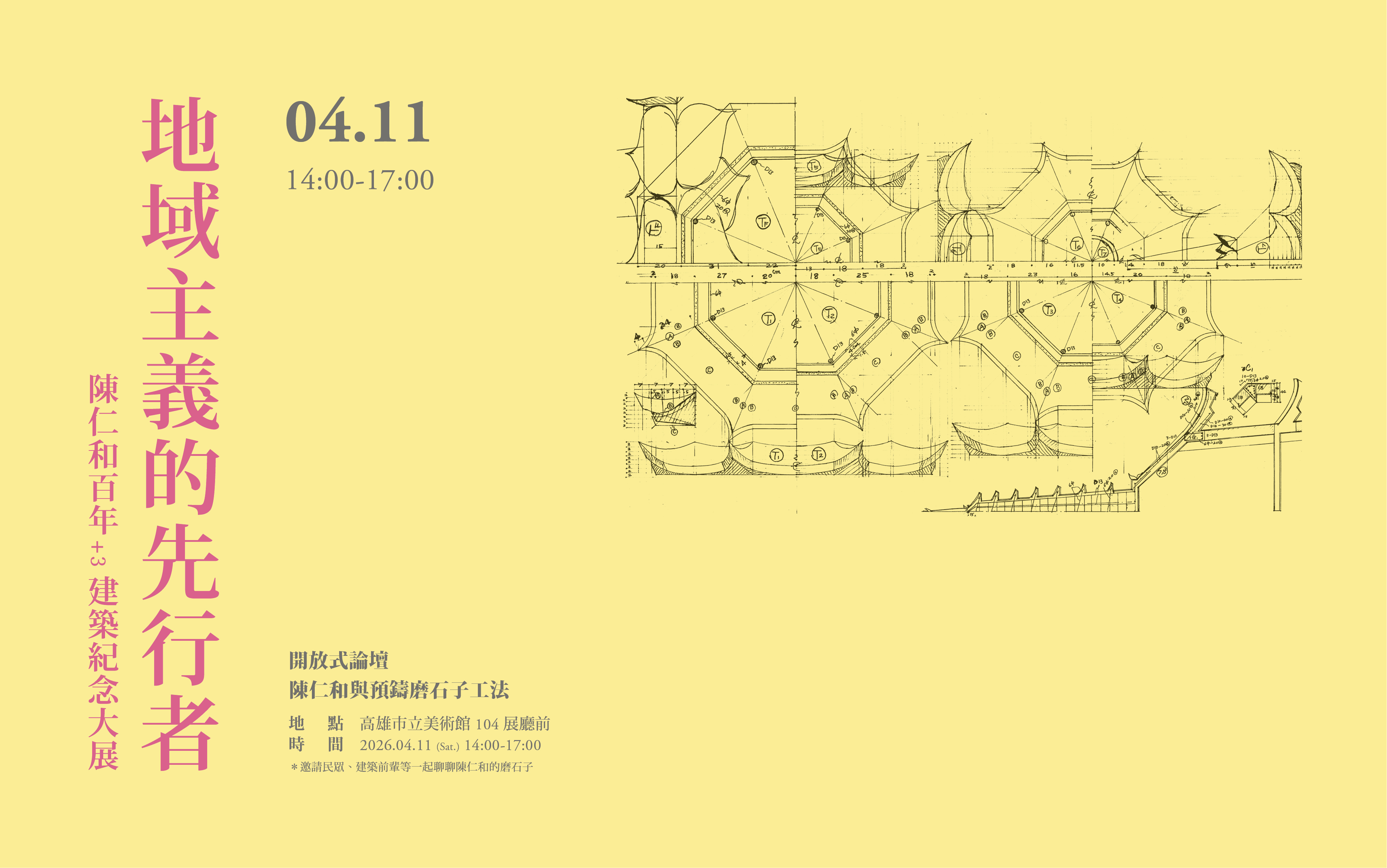 陳仁和百年+3建築紀念大展 開放式論壇II