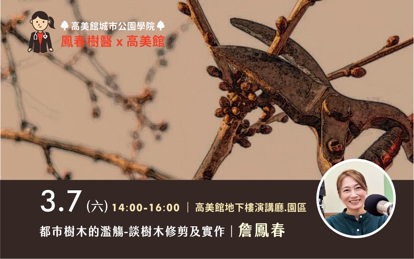 3/7(六)生態推廣講座｜都市樹木的濫觴-談樹木修剪及實作