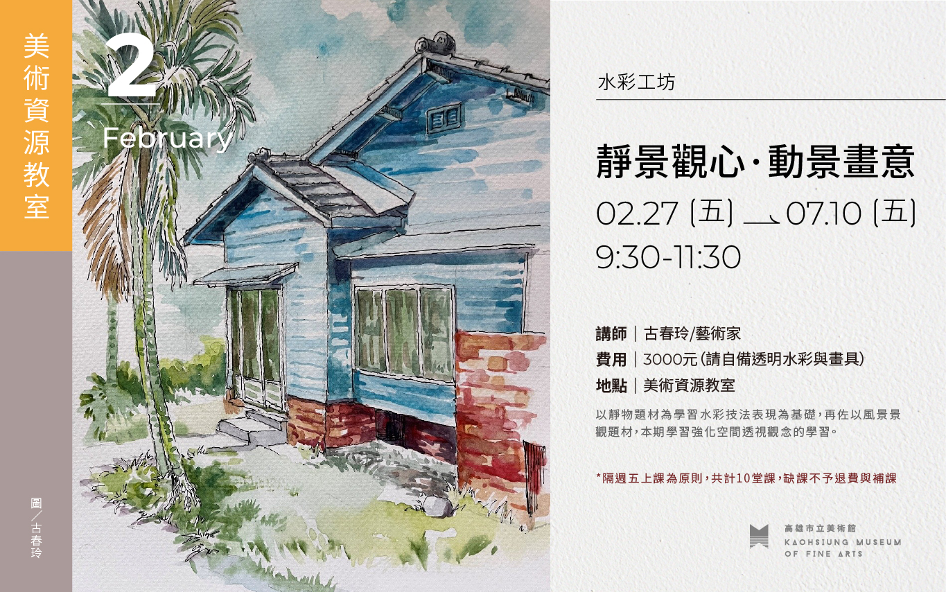 美術資源教室｜2/27 (五)9:30「靜景觀心·動景畫意」水彩工坊