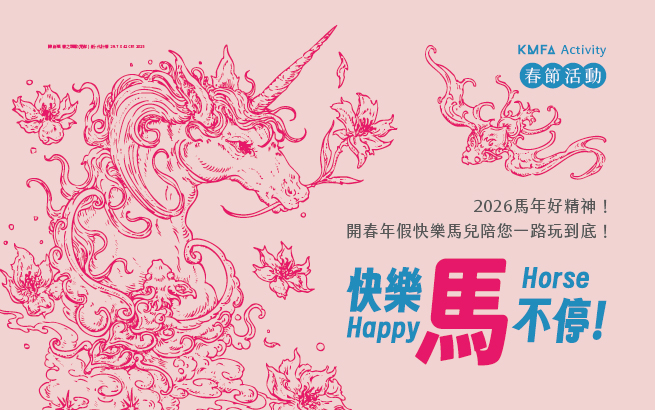 Happy Horse！快樂馬不停！－高美館x兒美館x內惟藝術中心春節好好玩