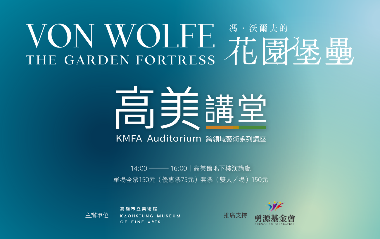 3/29 (日)14:00 高美講堂│展示時尚：博物館與商業的博弈