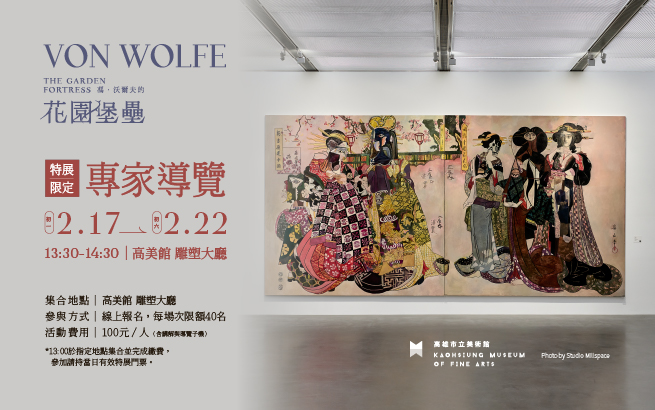 年節特展限定│高美館特展策展團隊帶你深入─ 馮．沃爾夫的藝術世界與跨界對話！