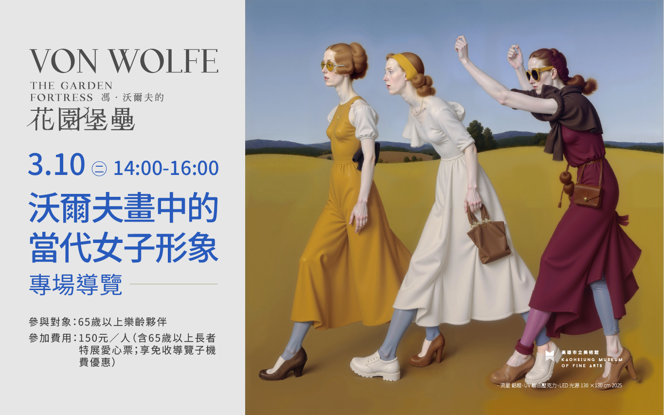 3/10(二)[樂齡推廣] - 沃爾夫畫中的當代女子形象