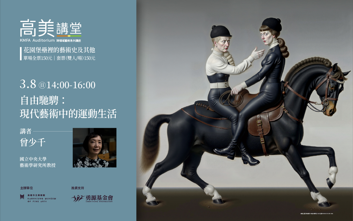 3/8 (日)14:00 高美講堂│自由馳騁：現代藝術中的運動生活