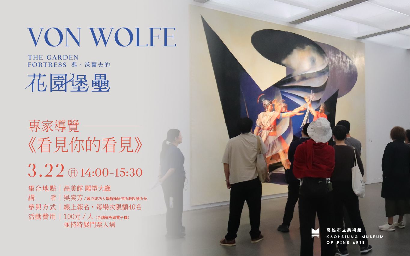 3月22日(日) 14:00 │看見你的看見－《馮‧沃爾夫的花園堡壘》專家導覽