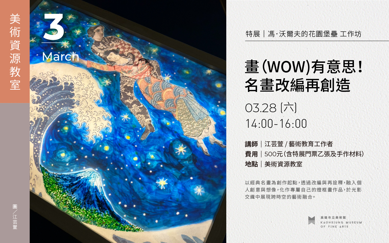 藝術超展開創意工坊｜3/28 (六) 14:00 「畫（WOW)有意思！名畫改編再創造」工作坊