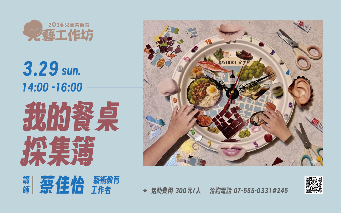 3/29(日) 兒藝工作坊｜我的餐桌採集簿
