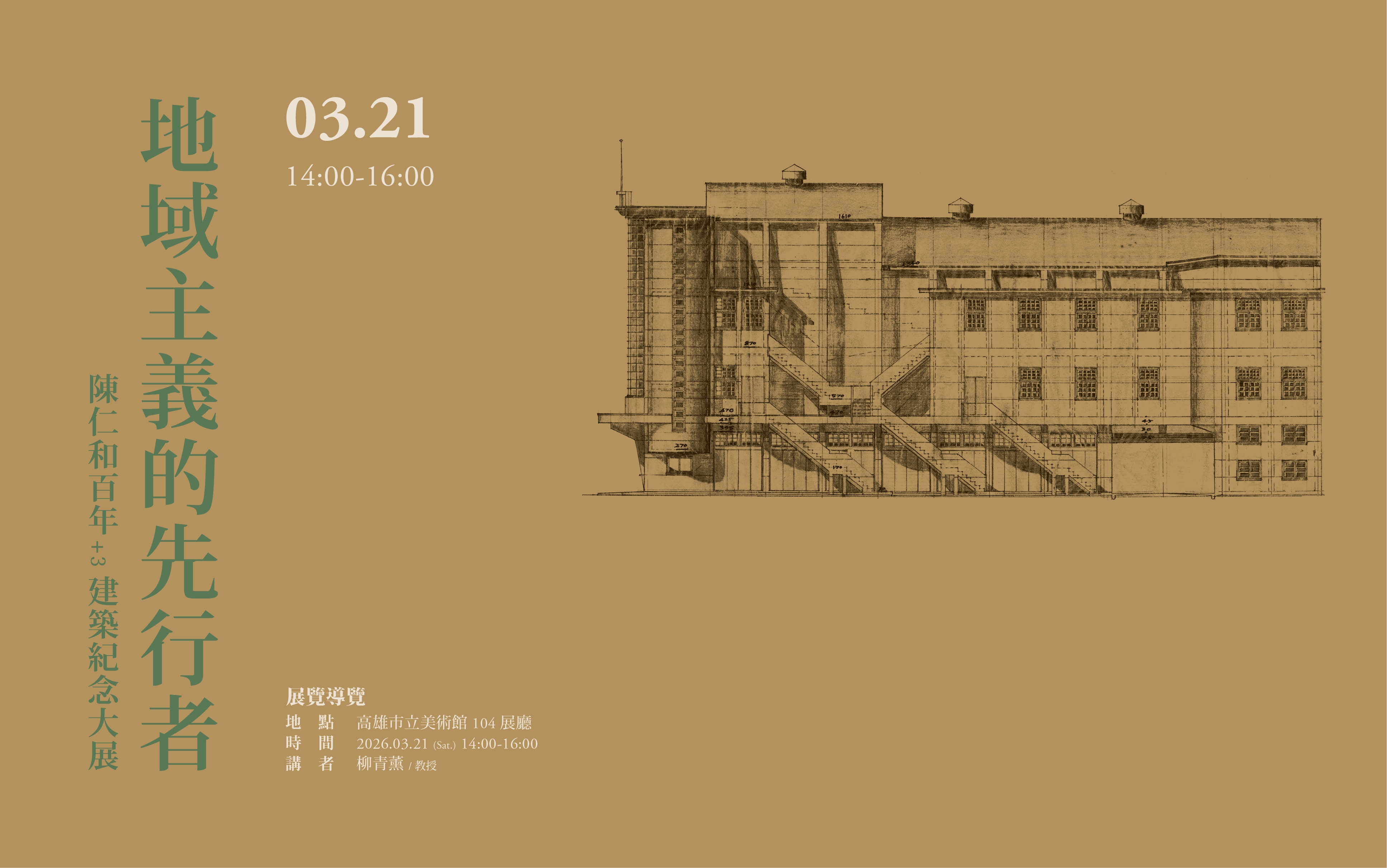 3/21(六)14：00地域主義的先行者 陳仁和百年+3建築紀念大展 展覽導覽(柳青薰)
