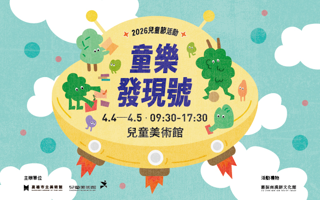 4/4(六)–4/5(日)兒童節活動｜童樂發現號