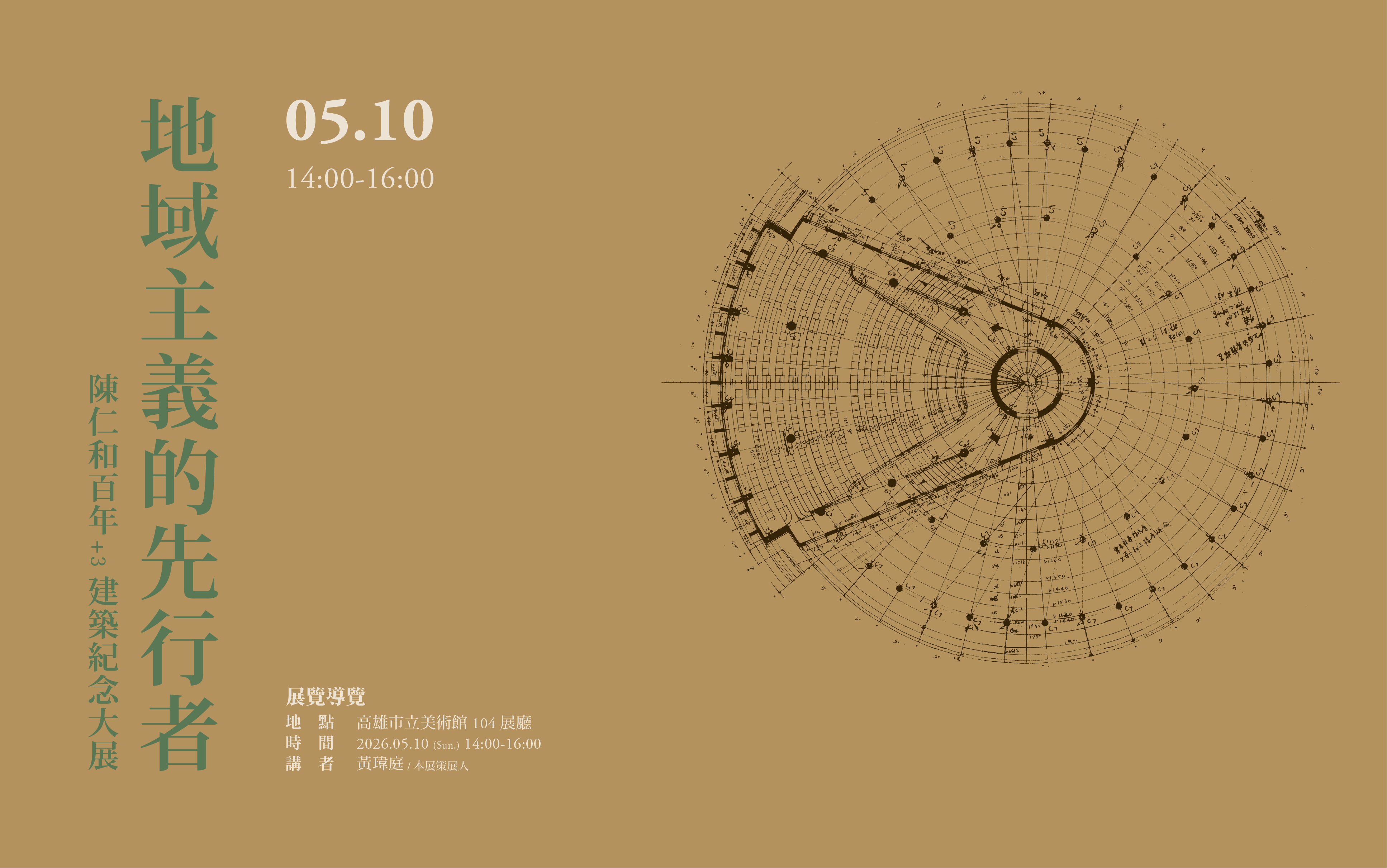 5/10(日)14:00地域主義的先行者 陳仁和百年+3建築紀念大展 導覽