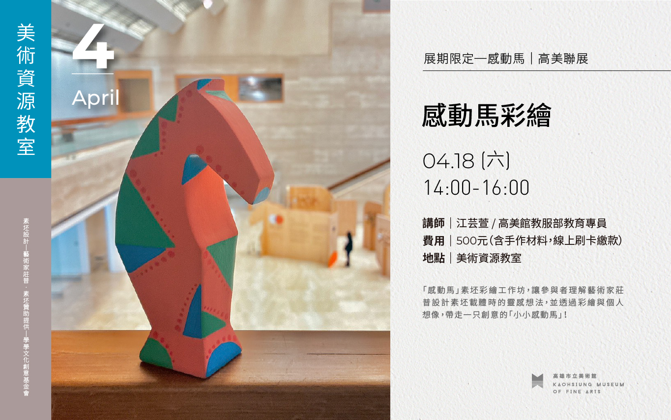 感動馬彩繪工作坊