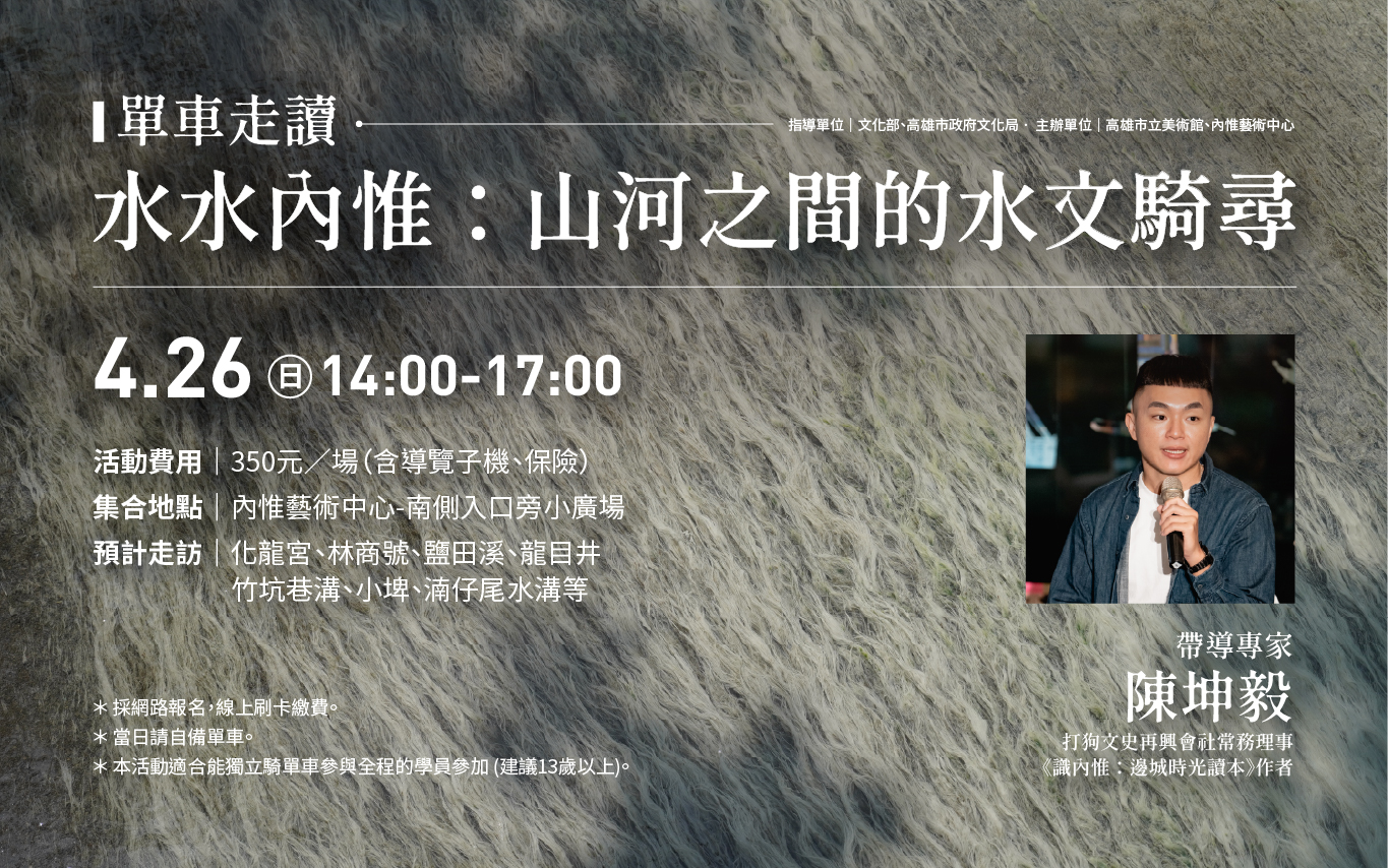 水水內惟：山河之間的水文騎尋單車走讀