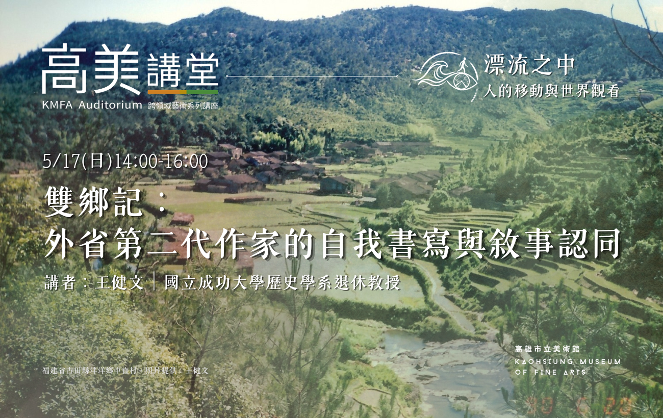 5/17 (日)14:00 高美講堂│雙鄉記：外省第二代作家的自我書寫與敘事認同