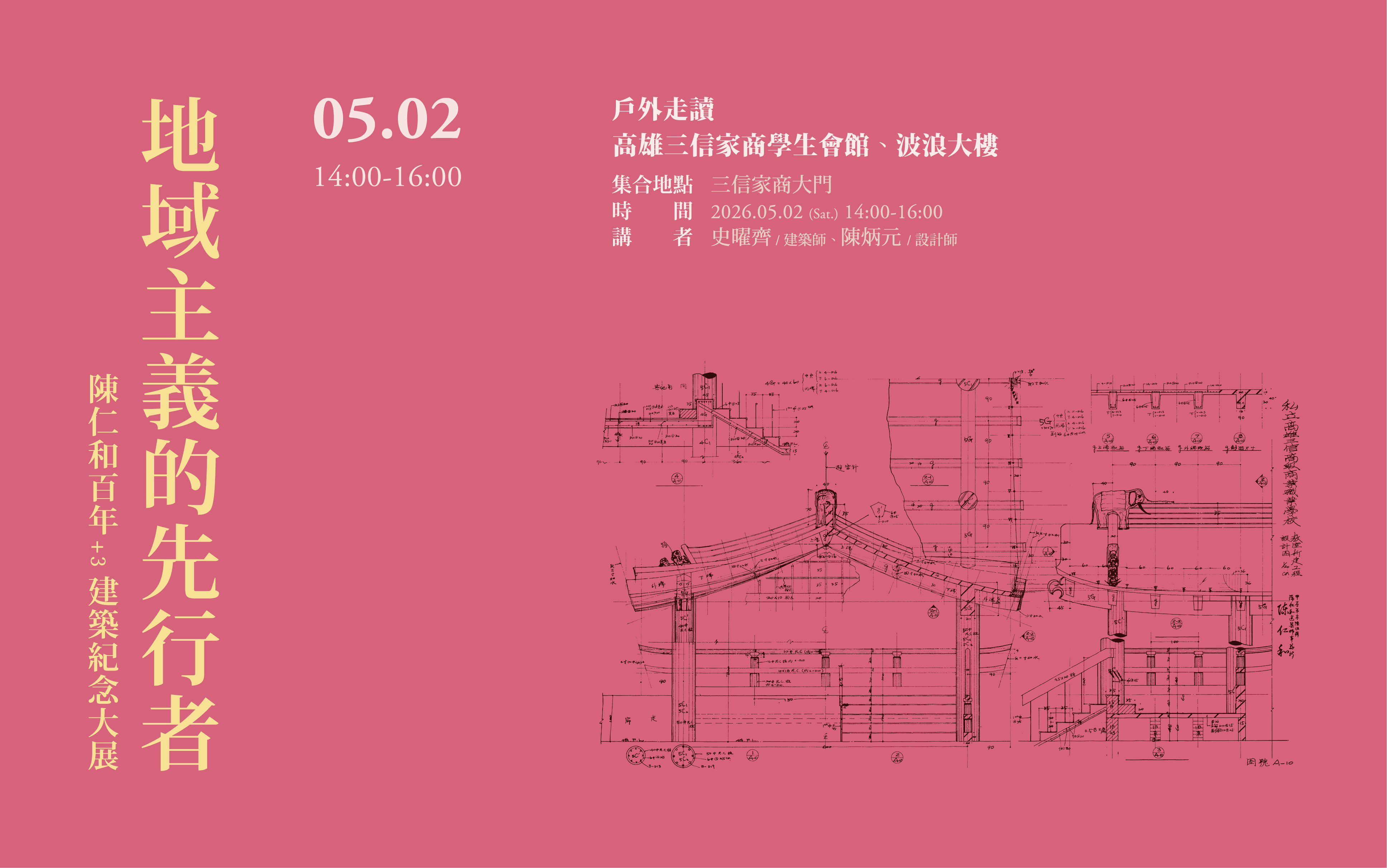 5/2(六)14：00地域主義的先行者 陳仁和百年+3建築紀念大展 戶外走讀