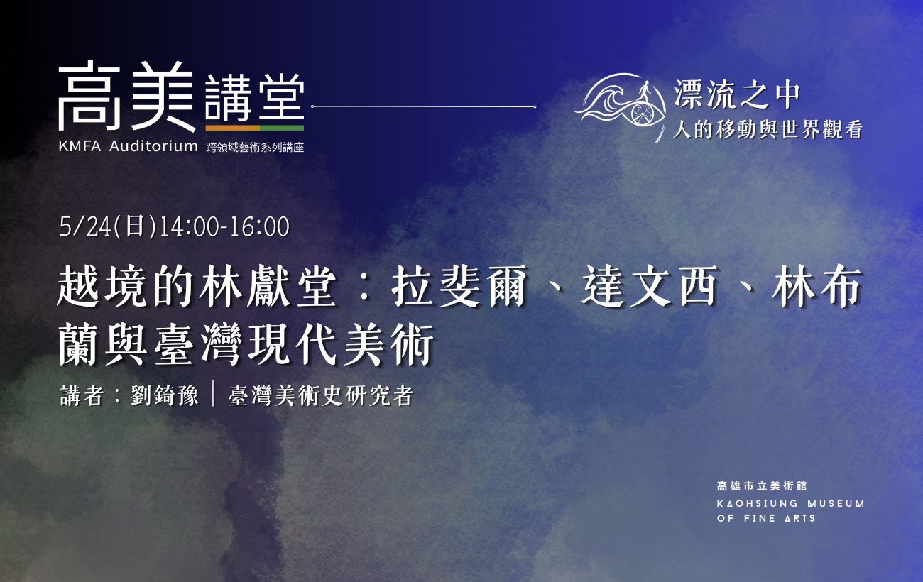越境的林獻堂：拉斐爾、達文西、林布蘭與臺灣現代美術
