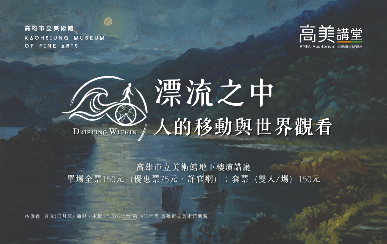 115年5-10月高美講堂│《漂流之中：人的移動與世界觀看》跨域系列講座