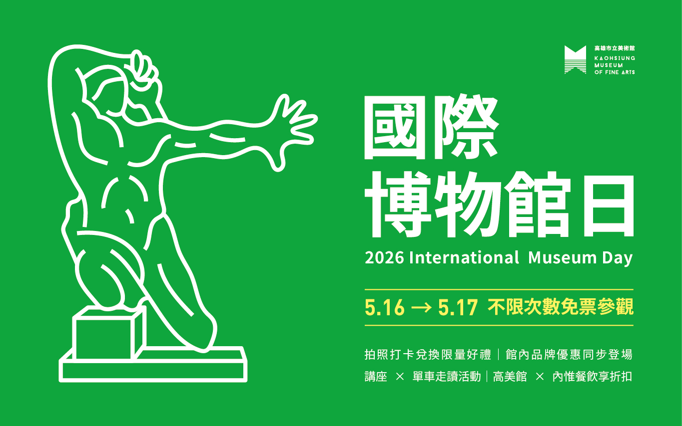 5/16-5/17國際博物館日｜特別活動