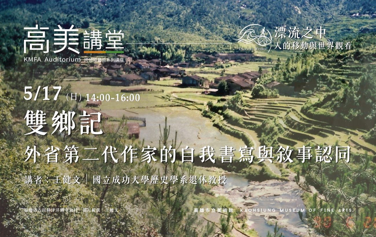 5/17 (日)14:00 高美講堂│雙鄉記：外省第二代作家的自我書寫與敘事認同