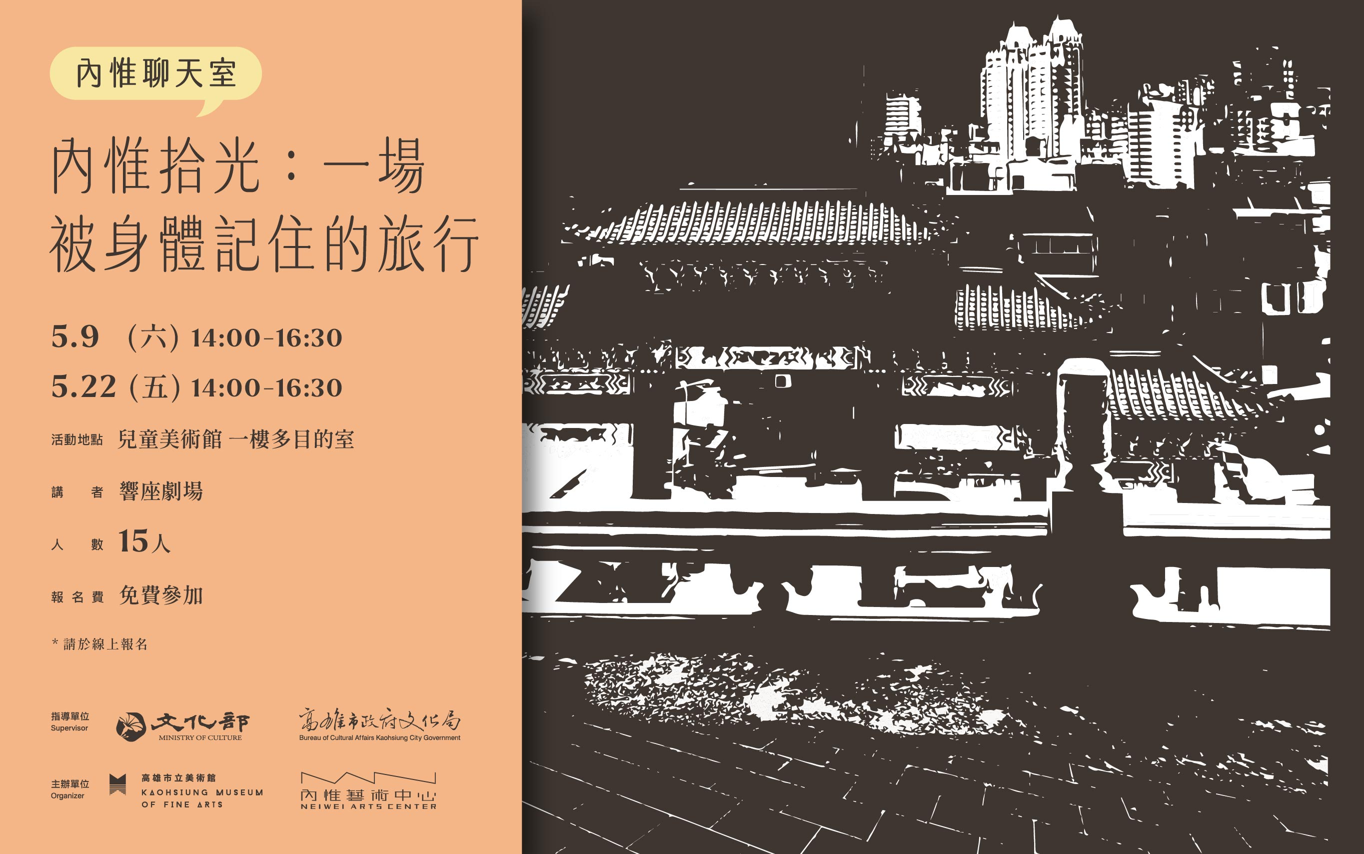 5/9(六)、5/22(五) 14:00 內惟聊天室｜內惟拾光：一場被身體記住的旅行(大眾場)