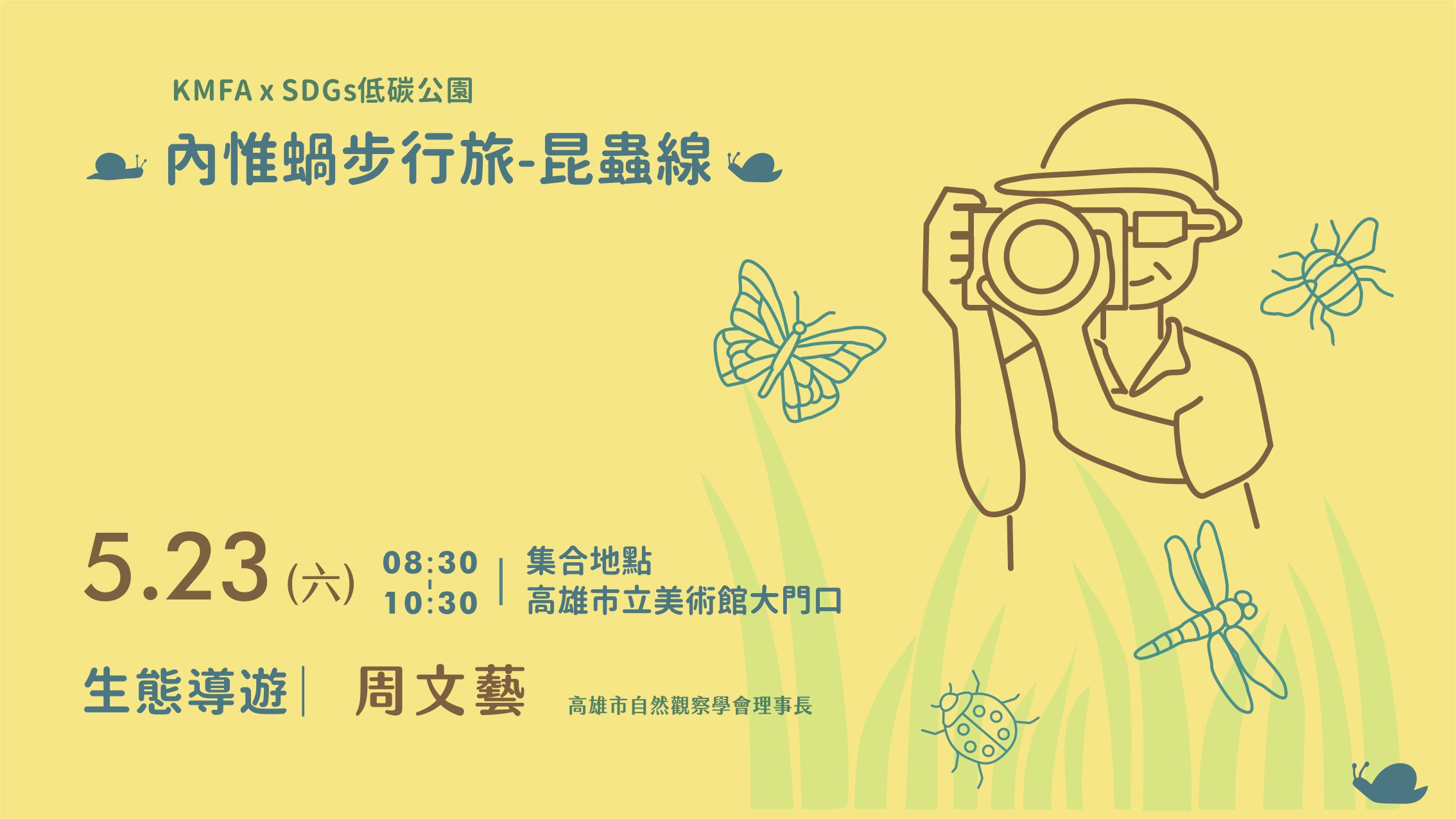 [低碳公園] 5/23(六)內惟蝸步行旅-昆蟲線 生態觀察活動