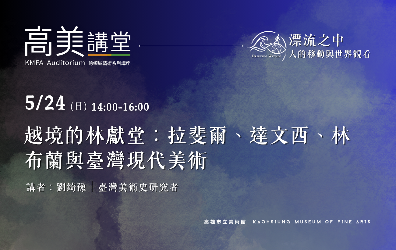 5/24 (日)14:00 高美講堂│越境的林獻堂：拉斐爾、達文西、林布蘭與臺灣現代美術