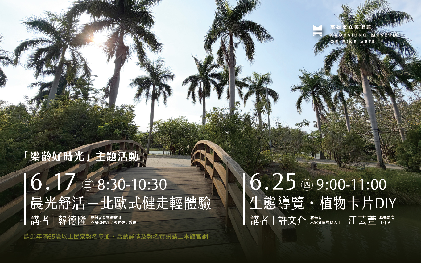 6/17、6/25「樂齡好時光」主題活動