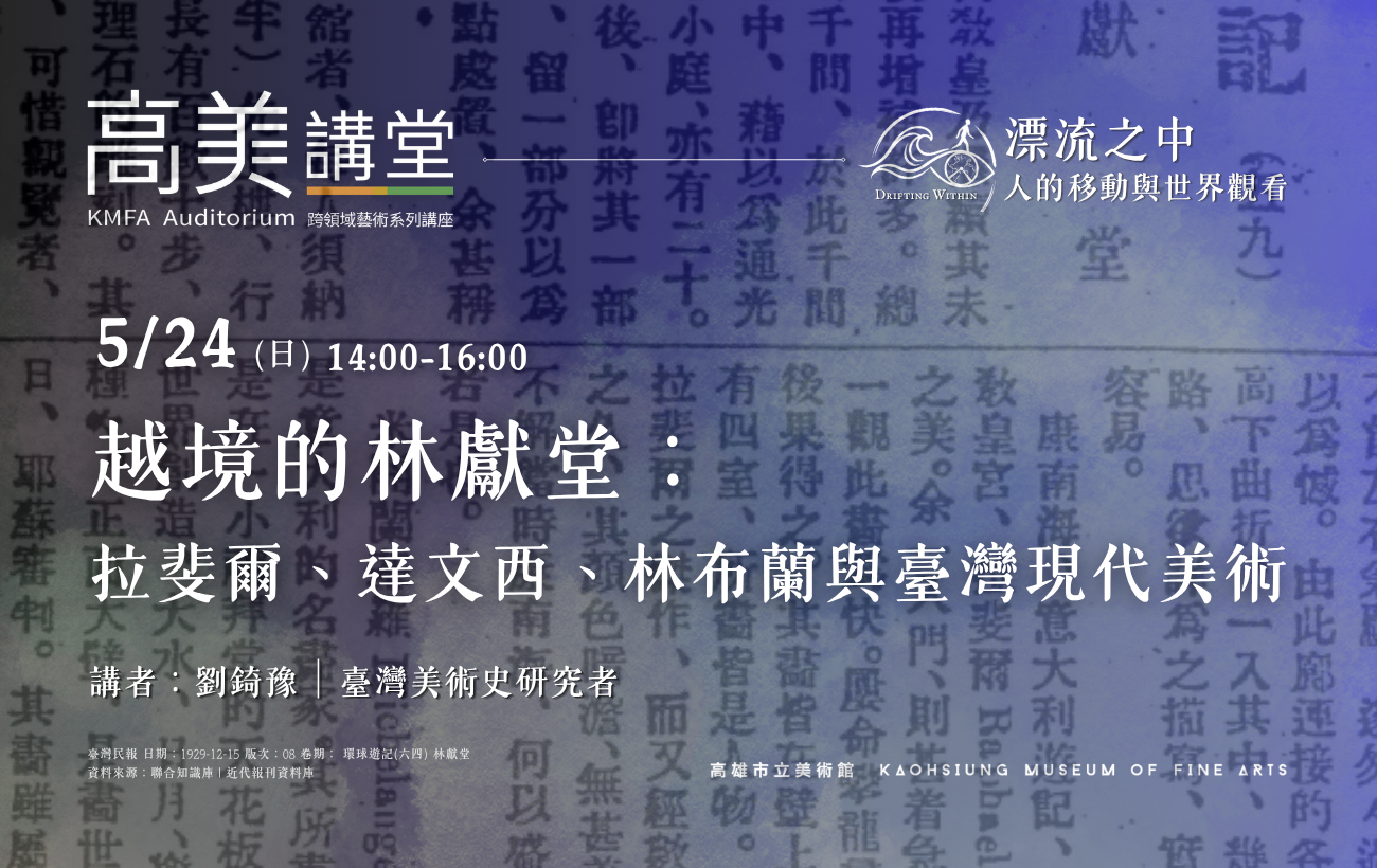 5/24 (日)14:00 高美講堂│越境的林獻堂：拉斐爾、達文西、林布蘭與臺灣現代美術