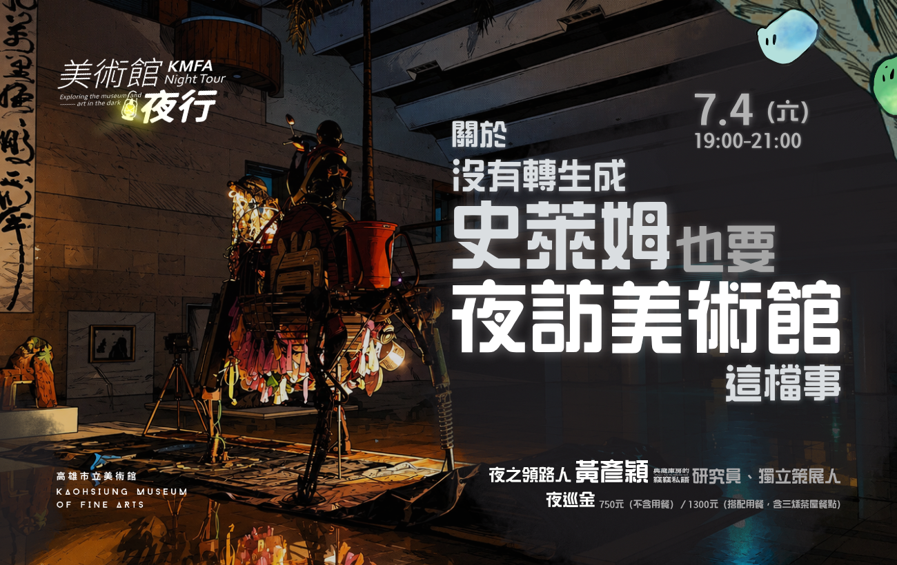 7/4(六)19:00【美術館夜行】第24夜，關於沒有轉生成史萊姆也要夜訪美術館這檔事