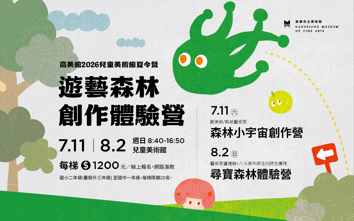 兒美館2026夏令營 -遊藝森林創作體驗營
