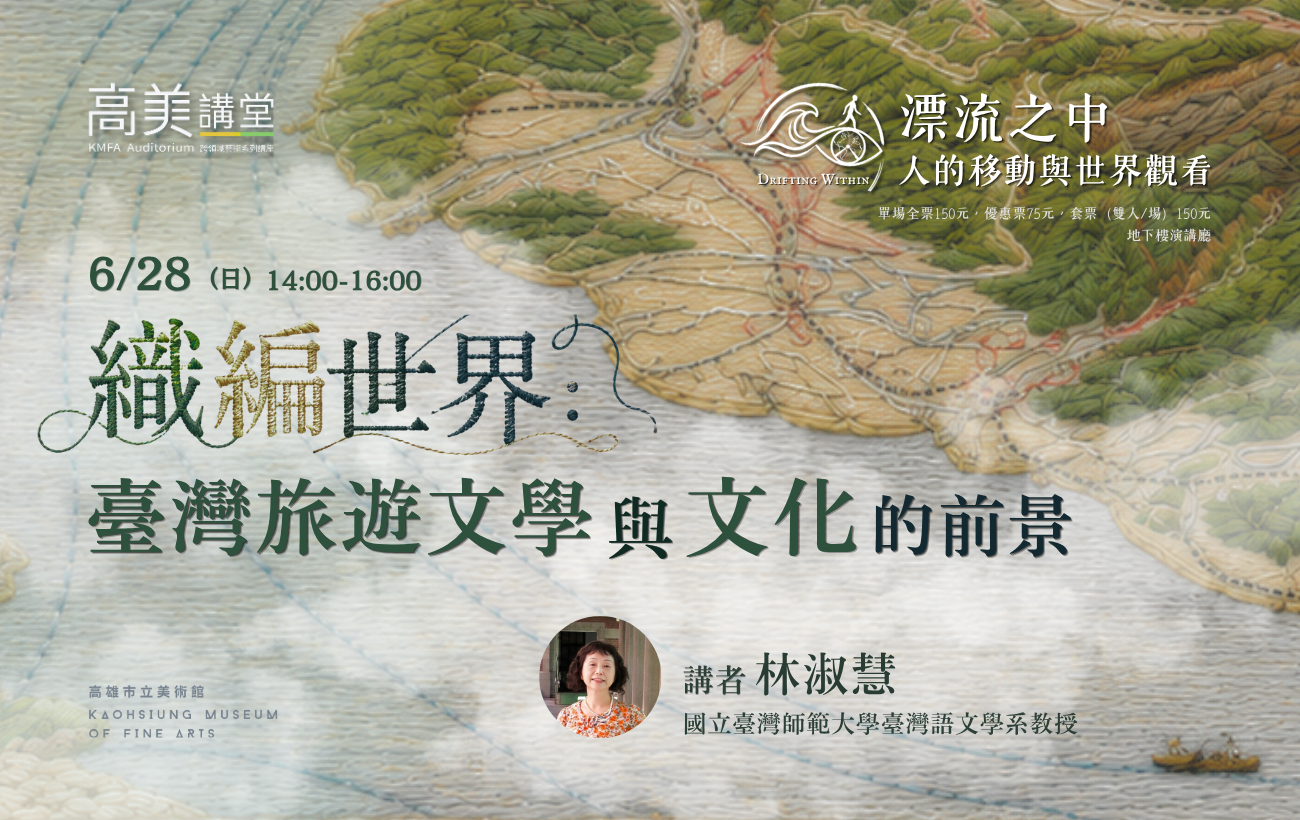 6/28 (日)14:00 高美講堂│織編世界：臺灣旅遊文學與文化的前景