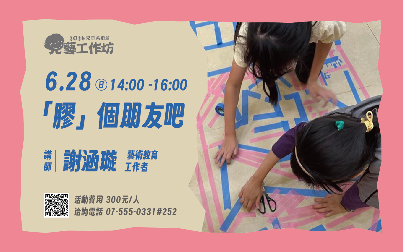 6/28(日)14:00 兒藝工作坊｜「膠」個朋友吧