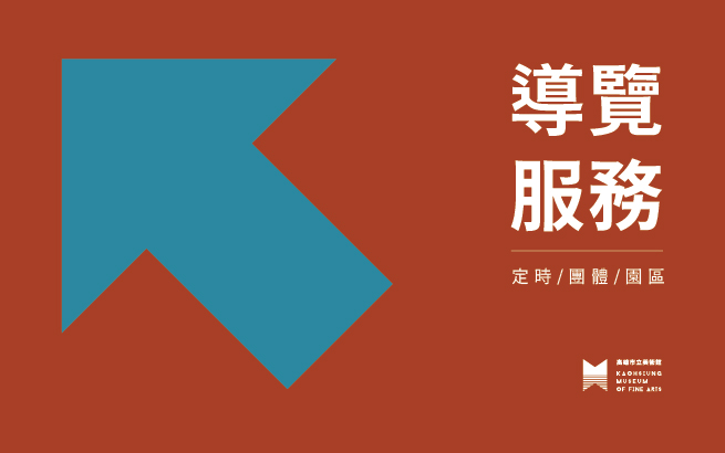 導覽服務