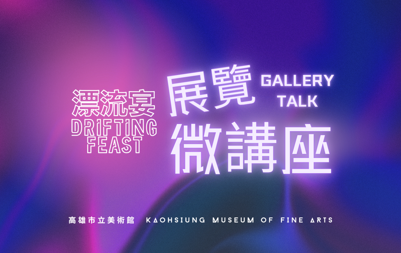 7月5日(日) Gallery Talk 展覽微講座│漂流个(ê)島嶼饗宴：流水席、辦桌和臺灣料理