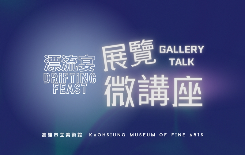 8月16日(日) Gallery Talk 展覽微講座│異質化的移民／工，是社會進步的動力