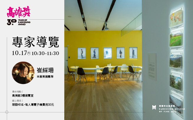 10/17(六)10:30《高雄獎30年：藝術的未竟與再啟》專家導覽