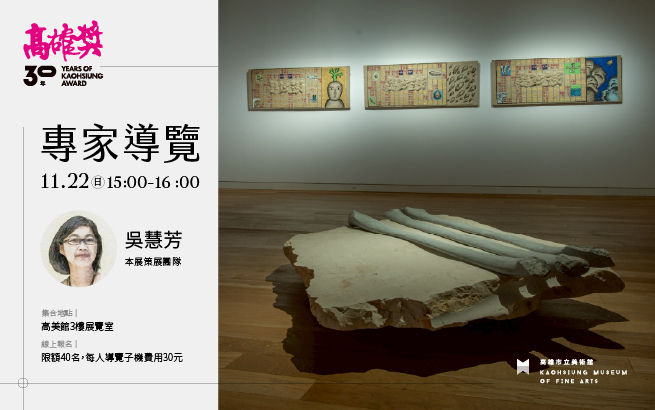 11/22(日)15:00《高雄獎30年：藝術的未竟與再啟》專家導覽
