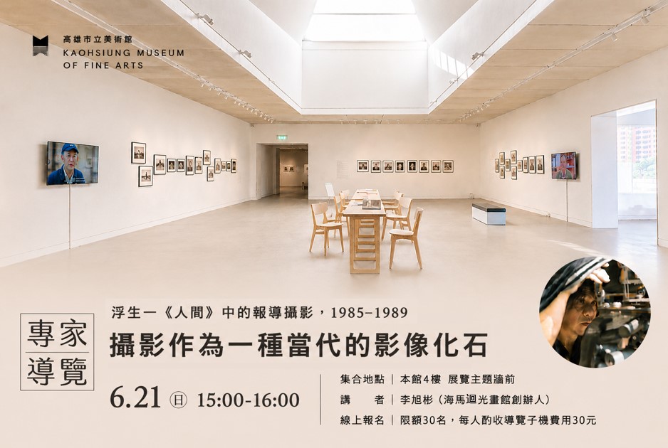 6/21(日) 15:00 〈浮生—《人間》中的報導攝影，1985–1989 〉專家導覽
