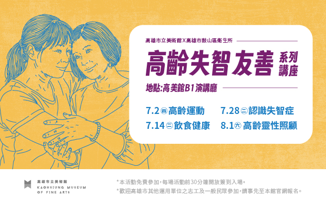 7/2-8/1高雄市立美術館115年志工培訓－高齡失智友善系列講座 